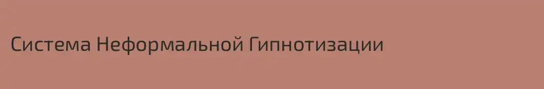 Система Неформальной Гипнотизации